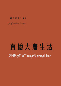 直播大唐生活讲的啥