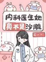 内科医生她真不是沙雕全文免费阅读