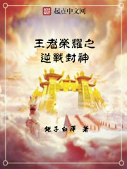 逆战王者荣耀版歌曲歌词