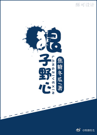 狼子野心文言文