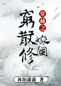 穿越之嫁个穷散修免费阅读