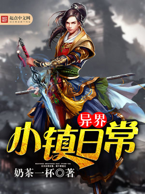 异界类轻松日常小说