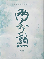 两分熟六盲星