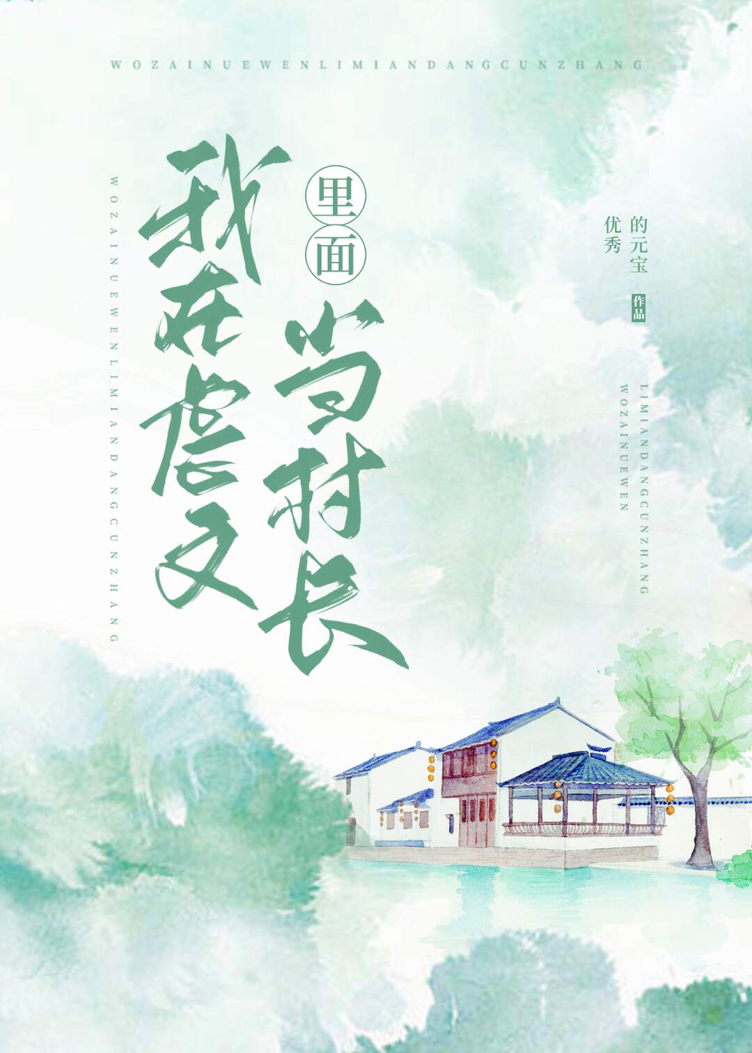 我在虐文里面当村长小说好看吗
