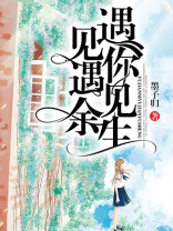 遇见你,遇见余生TXT下载百度云