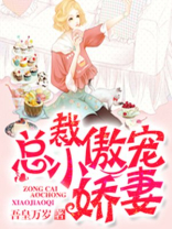 总裁的甜宠小娇妻全文免费阅读