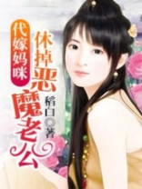 代嫁妈咪:休掉恶魔老公
