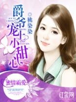 爵爷宠上小甜心 - 桃染染