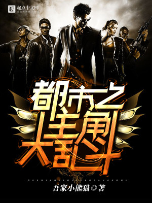 都市神话大乱斗小说