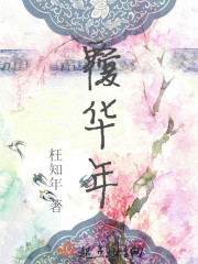 覆华年电视剧
