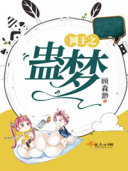 网王之为梦前行