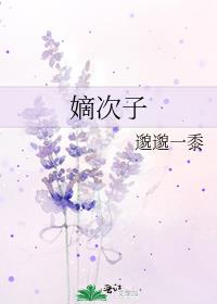 嫡次子by邈邈一黍