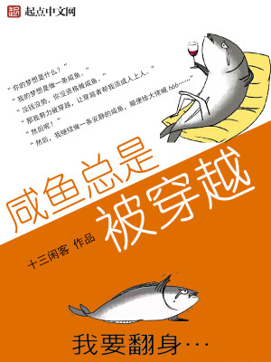 咸鱼总是被穿越 小说