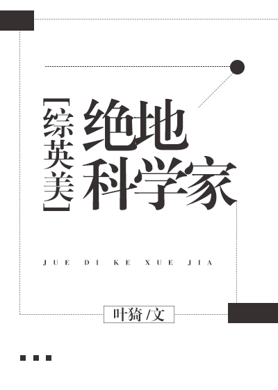绝地科学家[综英美] 叶猗