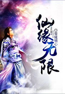 仙缘无限等级划分
