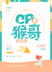 西游cp是猴哥免费阅读无弹窗