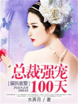 偏执蜜爱:总裁强宠100天