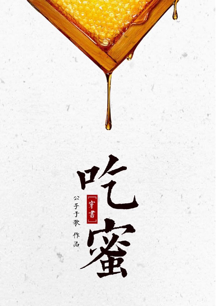 吃蜜穿书 百度网盘