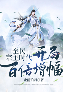 全民宗主类小说