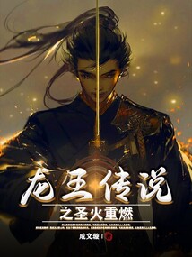 龙王传说之圣火重燃在线观看