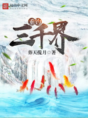 垂钓三千大世界 小说