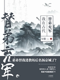 我在古代替弟充军尔晋江
