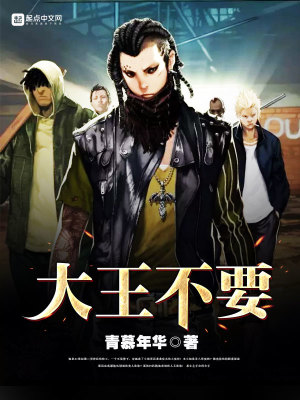 大王,不可以