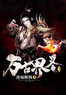 万古界圣女主