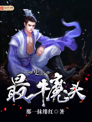 史上最强大魔头