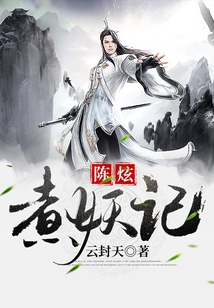 陈炫煮妖记好看吗