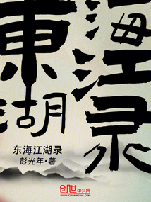 东海秘闻录