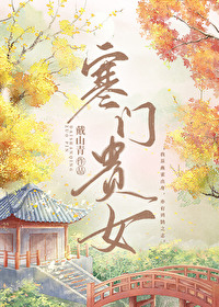寒门贵女刘媛媛