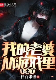 我的老婆从游戏里出来了起点