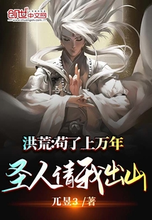 洪荒:苟了上万年,圣人请我出山TXT下载