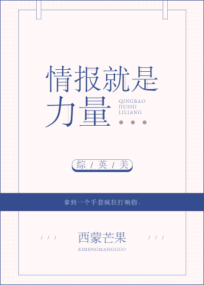 综英美情报就是力量百度云