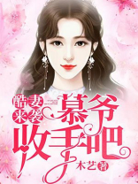 酷妻来袭:慕爷,收手吧 木艺