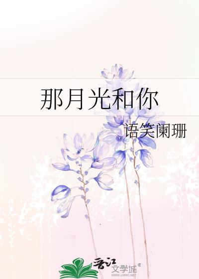 那月光和你by 语笑阑珊讲什么