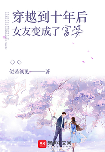 穿越到十年后女友变成了富婆百度百科