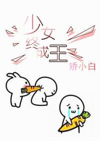 [娱乐圈]少女终成王百度云
