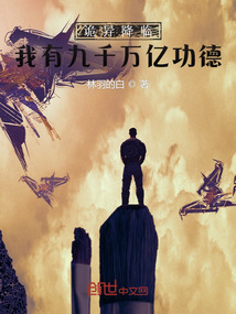 诡异降临:我有九千万亿功德 下载