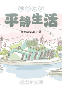 四合院之平静生活免费