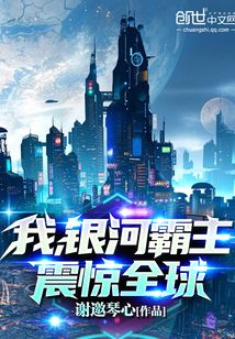 我,银河霸主,震惊全球!下载