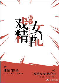 戏精女配[快穿] 池陌晋江