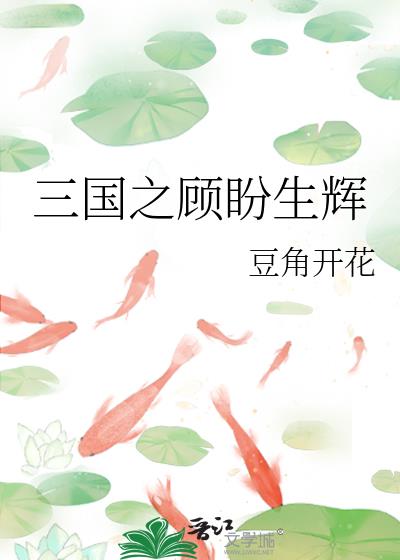 三国之顾盼生辉百度云