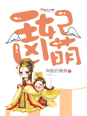 王妃萌宝的小说