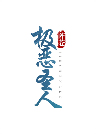 极恶圣人异能