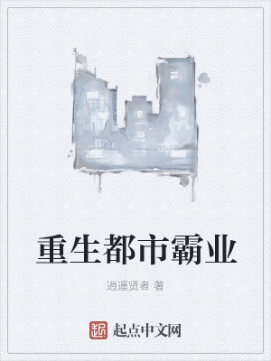 重生之都市霸仙笔趣阁