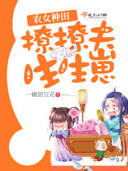 农女成凤:撩汉种田生娃子 小说