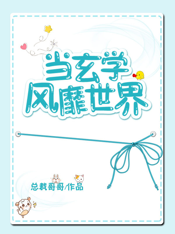 当玄学风靡世界是乱世了么