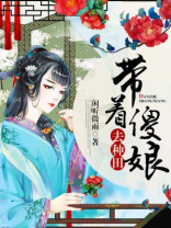 带着傻娘去种田 小说